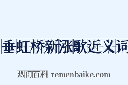 垂虹桥新涨歌近义词是什么意思的图片